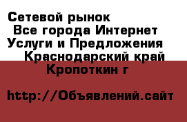 Сетевой рынок MoneyBirds - Все города Интернет » Услуги и Предложения   . Краснодарский край,Кропоткин г.